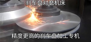 刹车盘自动化加工新体验​！刹车盘对磨机床一次上料两端成活
