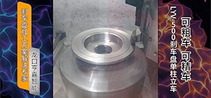 刹车盘数控立车:高精度、高效率的汽车刹车盘加工新选择