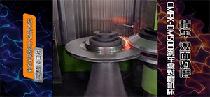 精度与效率结合：刹车盘对磨机床实现刹车盘高精度平行端面加工