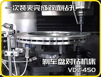 刹车盘钻孔利器：亨嘉智能刹车盘对钻机床高效运行解析